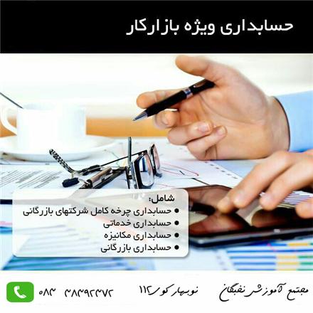 آموزش حسابداری  ویژه اشتغال در کرمانشاه