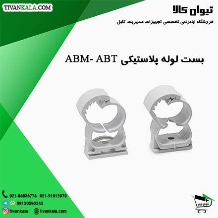بست لوله پلاستیکی ABM - ABT