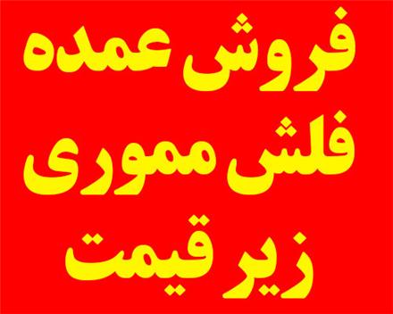 فروش خرید عمده فلش مموری و رم موبایل زیر قیمت تهران پخش  لوازم جانبی موبایل و کامپیوتر