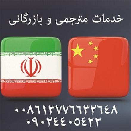 مترجم زبان چینی (مقیم چین و ایران)
