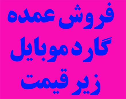 فروش خرید عمده محافظ صفحه گلس و گارد موبایل زیر قیمت تهران پخش لوازم جانبی موبایل و کامپیوتر