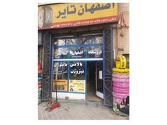 فروش لاستیک ایرانی و خارجی در اصفهان