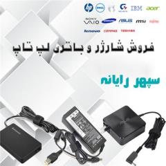 فروش شارژر و باتری لپ تاپ