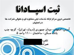 ثبت تخصصی انواع شرکت و ثبت تغییرات شرکت ها در اصفهان
