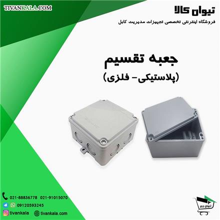 فروش انواع: جعبه تقسیم پلاستیکی و جعبه تقسیم فلزی (junction box )