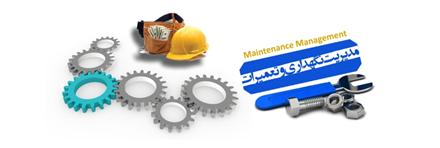 برنامه ریزی , تعمیرات و نگهداری ماشین آلات صنعتی