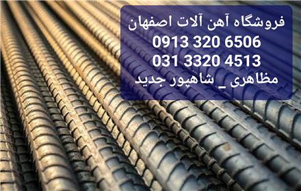 فروش آهن آلات اصفهان