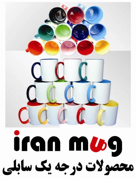 ایران ماگ انواع لیوان سرامیکی حرارتی , رنگی , فنجان حرارتی