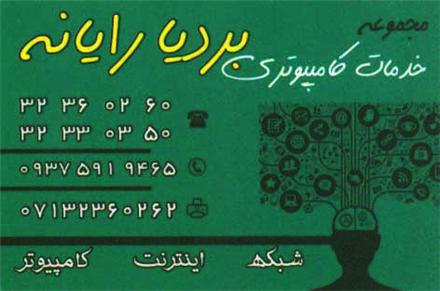 مجموعه خدمات کامپیوتری بردیا رایانه در شیراز