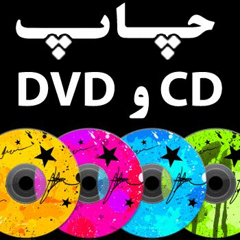 چاپ سی دی , چاپ مستقیم CD و DVD