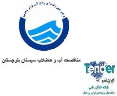 مناقصات آب و فاضلاب استان سیستان