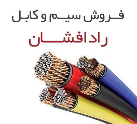 فروش سیم و کابل راد افشان سحر و خراسان افشار نژاد