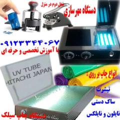 دستگاه مهرسازی و دستگاه چاپ سیلک , باقیمت ارزان