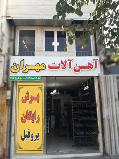 قیمت عالی آهن آلات در مشهد