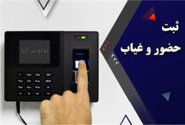 نصب و راه اندازی ساعتهای حضور و غیاب برند علم و صنعت در استان البرز