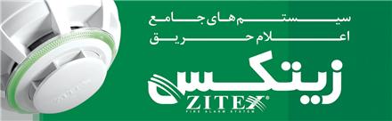اعلام حریق زیتکس ZITEX