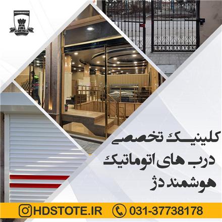 تعمیرات و فروش انواع درب های اتوماتیک در اصفهان