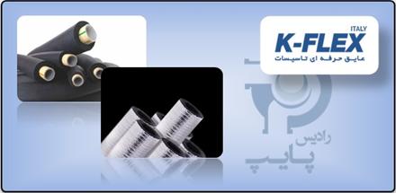 فروش و پخش عایق های الاستومری K-flex