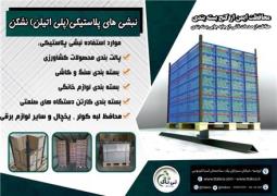 کارخانه تولیدی و فروش نبشی پلاستیکی بسته بندی پالت