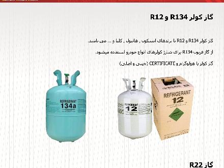 فروش و پخش انواع گاز فریون کولر خودرو R134 و گاز R1234YF