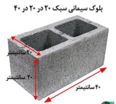 فروش بلوک سبک ساختمانی و سنگین