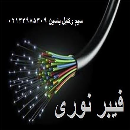 عرضه و فروش فیبر نوری