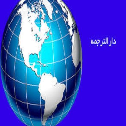 دارالترجمه در ایران