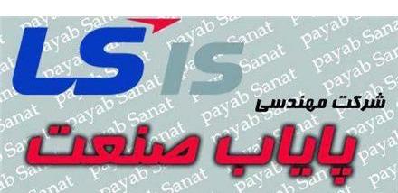 شرکت پایاب صنعت نماینده انحصاری LS در ایران