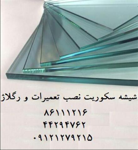 تعمیر شیشه سکوریت در تهران
