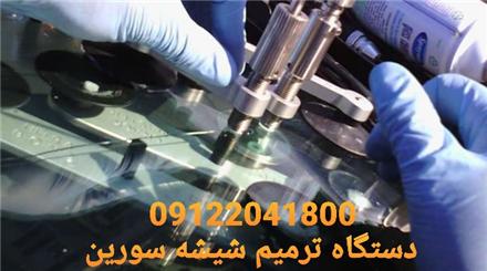 ترمیم سنگ خوردگی و ترک شیشه اتومبیل در شرق تهران شمال تهران و غرب تهران