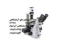 انواع مختلف میکروسکوپ اپتیکا OPTIKA ایتالیا در ایران
