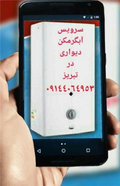 سرویس آبگرمکن و پکیج و بخاری در تبریز