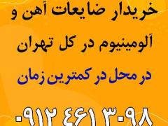 خرید ضایعات آهن درکل تهران به قیمت روز decoding=