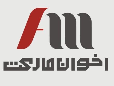 فروش محصولات اخوان در تهران , کرج , تبریز , شیراز , اصفهان , خوزستان