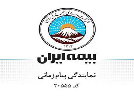 بیمه ایران نمایندگی 20555