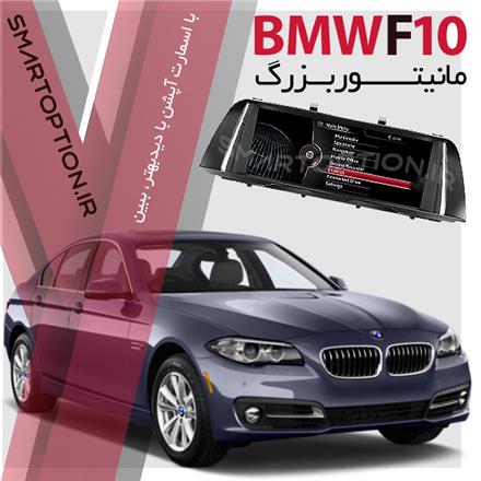 فروش مانیتور فابریک بزرگ BMW F10