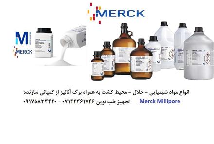 ارائه انواع مواد شیمیایی با گرید و خلوص بالا , فروش مواد شیمیایی مرک و سیگما در شیراز