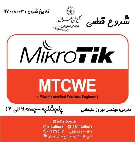 کلاس MTCWE در مجتمع فنی تهران نمایندگی البرز
