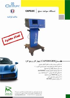 فروش سوخت سنج Capelec مدل CAP3201 GRM (ساخت کشور
