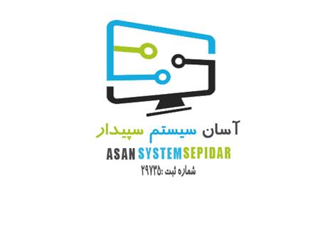 نرم افزار حسابداری سپیدار در کرج و تهران