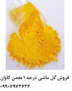 فروش اکسید آهن پیگمنت زرد (گل ماشی) معدنی معدن کاوان
