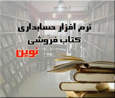 نرم افزار حسابداری نوین  صنف کتاب فروشی