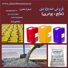 فروش انواع ضدیخ بتن پودری و مایع