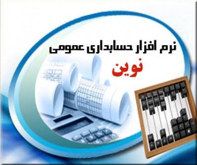 نرم افزار حسابداری خدماتی نوین