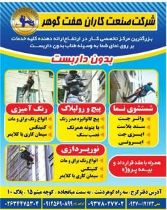کار با طناب در تهران