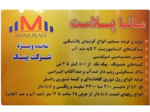 تولید کننده کیسه گونی پلاستیکی و رول گونی مانا پلاست