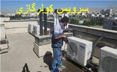 تعمیر کولر گازی شمال تهران ، سرویس کولرگازی