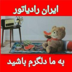 فروش و خدمات ایران رادیاتور