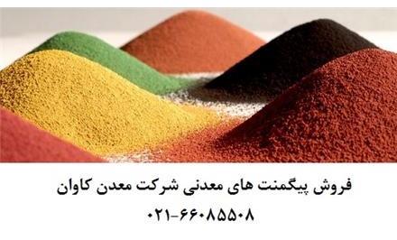 فروش اخرا و پودرهای رنگی معدنی ایرانی