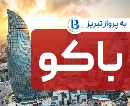 تور آذربایجان (  باکو )  با پرواز ایران ایر اقامت در هتل Capitol 4 ستاره